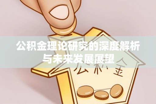 黄岛公积金理论研究的深度解析与未来发展展望