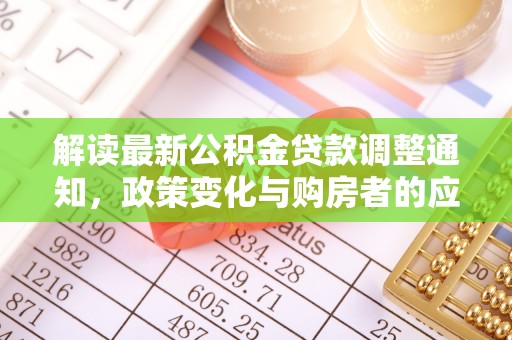 黄岛解读最新公积金贷款调整通知，政策变化与购房者的应对策略