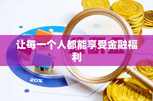 黄岛让每一个人都能享受金融福利