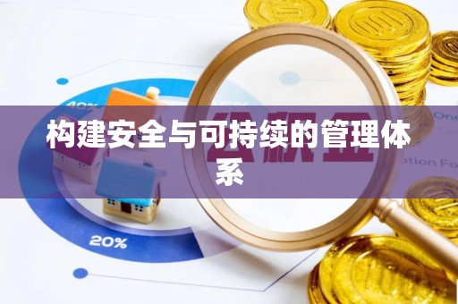 黄岛构建安全与可持续的管理体系