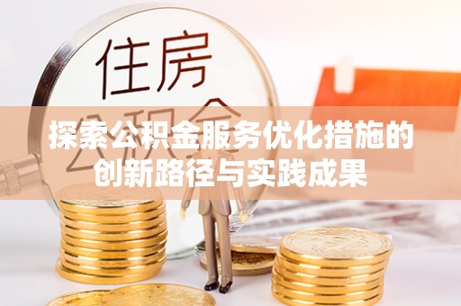 黄岛探索公积金服务优化措施的创新路径与实践成果
