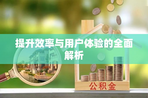 黄岛提升效率与用户体验的全面解析