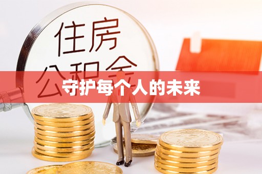 黄岛守护每个人的未来