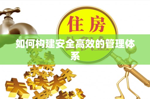 黄岛如何构建安全高效的管理体系