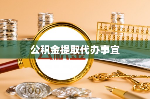 黄岛公积金提取代办事宜