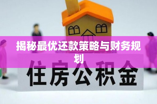 黄岛揭秘最优还款策略与财务规划