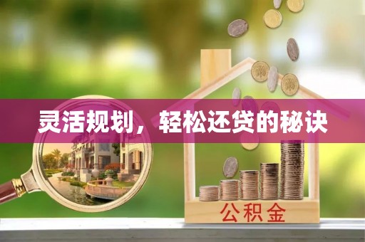 黄岛灵活规划，轻松还贷的秘诀