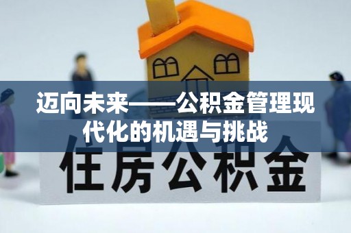 黄岛迈向未来——公积金管理现代化的机遇与挑战