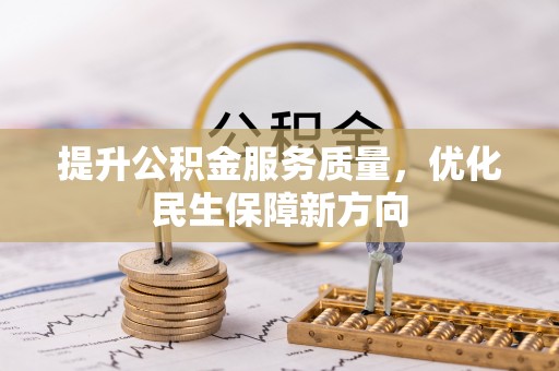 黄岛提升公积金服务质量，优化民生保障新方向