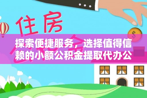 黄岛探索便捷服务，选择值得信赖的小额公积金提取代办公司