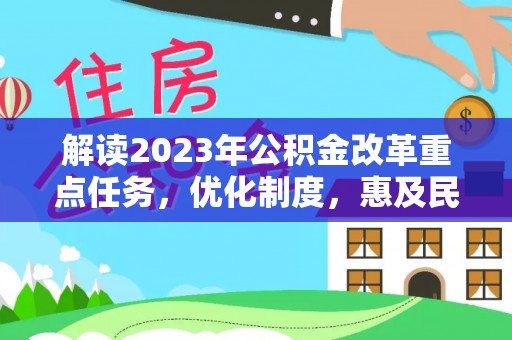 黄岛解读2023年公积金改革重点任务，优化制度，惠及民生