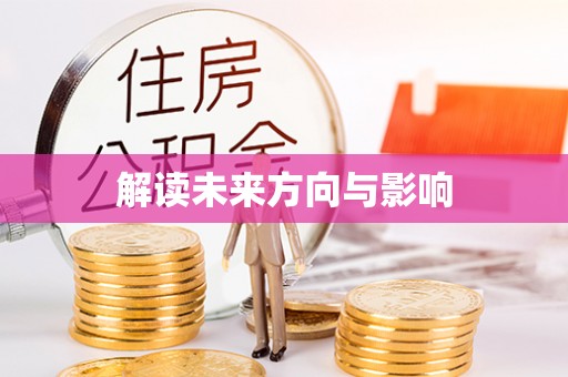 黄岛解读未来方向与影响