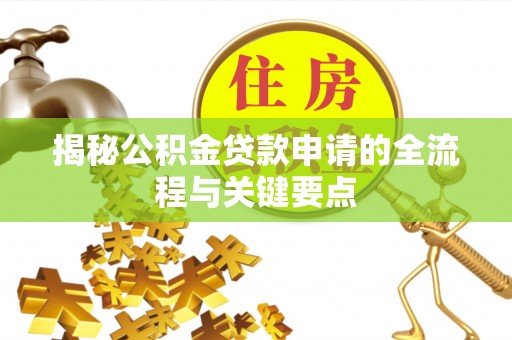 黄岛揭秘公积金贷款申请的全流程与关键要点