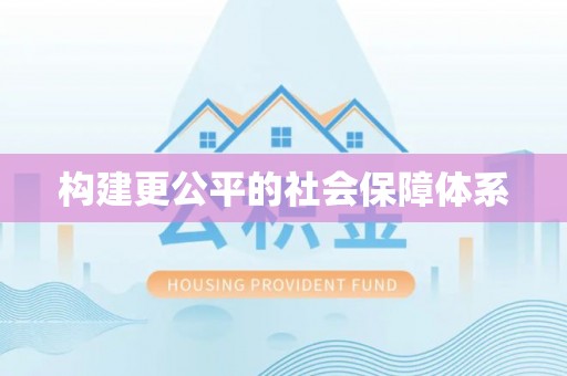 黄岛构建更公平的社会保障体系