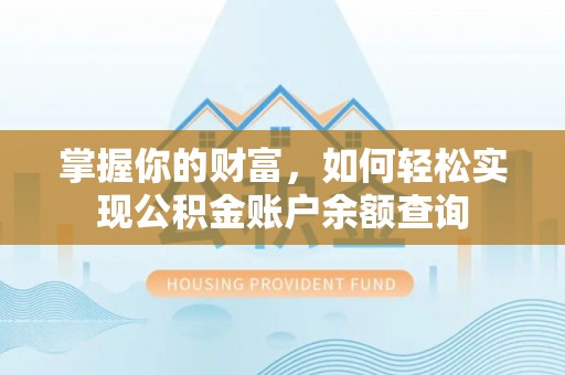 黄岛掌握你的财富，如何轻松实现公积金账户余额查询