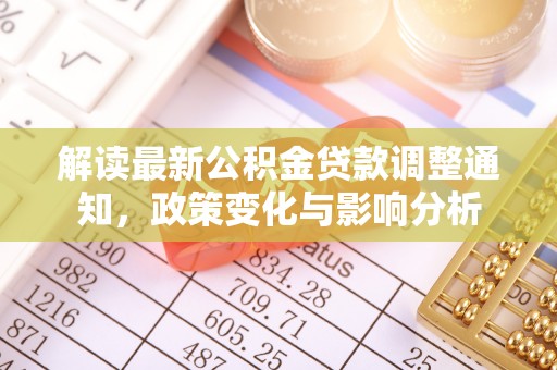 黄岛解读最新公积金贷款调整通知，政策变化与影响分析