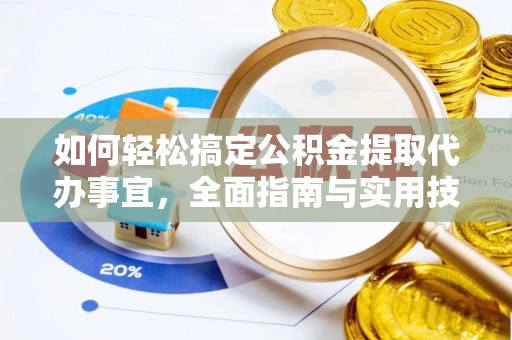 黄岛如何轻松搞定公积金提取代办事宜，全面指南与实用技巧