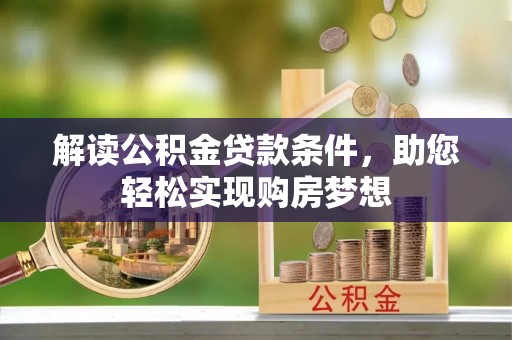 黄岛解读公积金贷款条件，助您轻松实现购房梦想