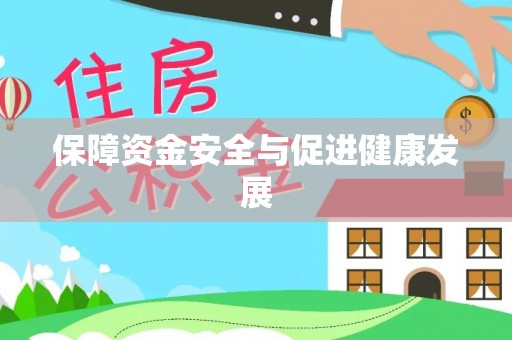 黄岛保障资金安全与促进健康发展