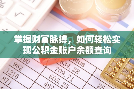 黄岛掌握财富脉搏，如何轻松实现公积金账户余额查询