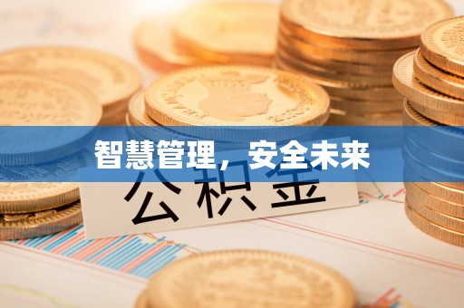 黄岛智慧管理，安全未来