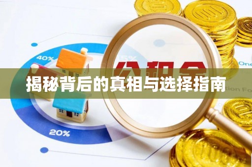 黄岛揭秘背后的真相与选择指南