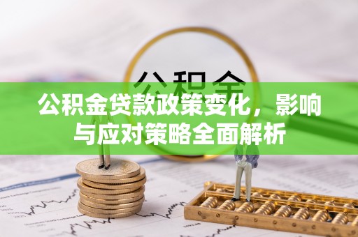 黄岛公积金贷款政策变化，影响与应对策略全面解析