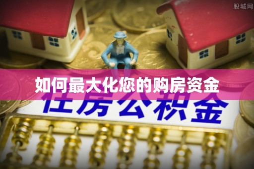 黄岛如何最大化您的购房资金