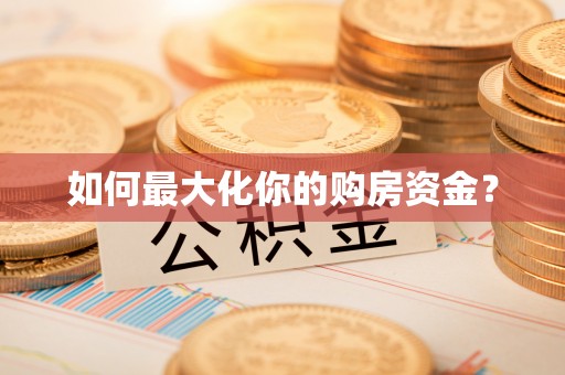 黄岛如何最大化你的购房资金？