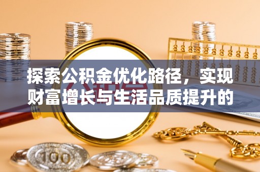 黄岛探索公积金优化路径，实现财富增长与生活品质提升的双赢