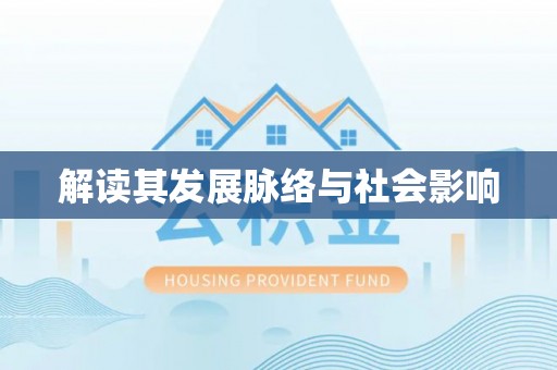 黄岛解读其发展脉络与社会影响