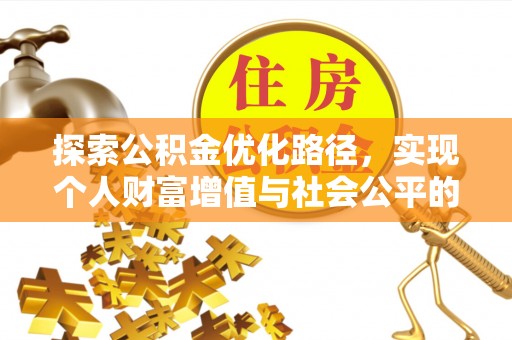 黄岛探索公积金优化路径，实现个人财富增值与社会公平的双赢