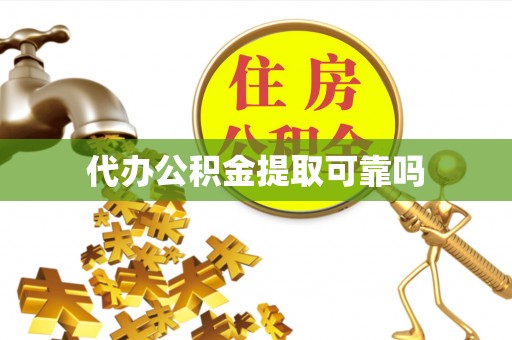 黄岛代办公积金提取可靠吗