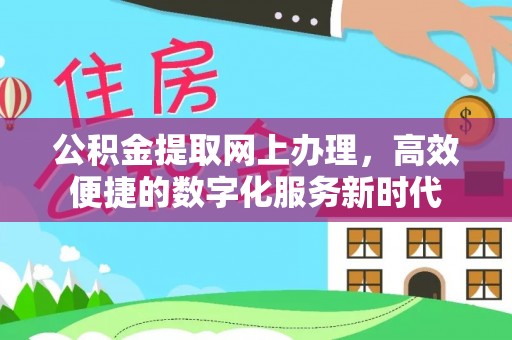 黄岛公积金提取网上办理，高效便捷的数字化服务新时代