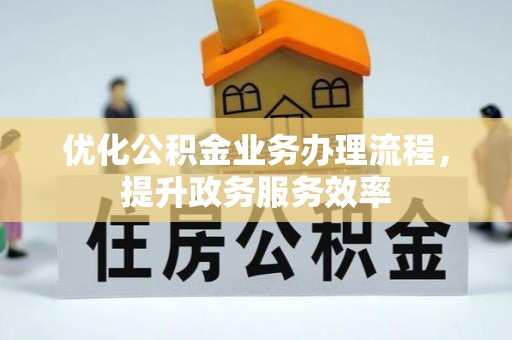 黄岛优化公积金业务办理流程，提升政务服务效率