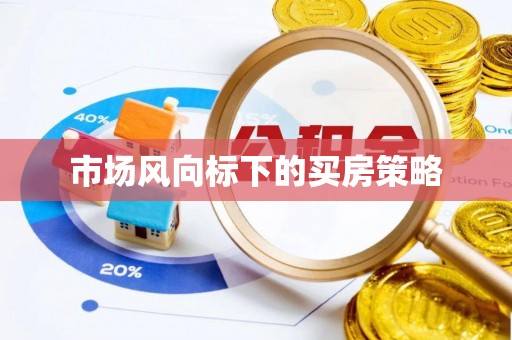黄岛市场风向标下的买房策略