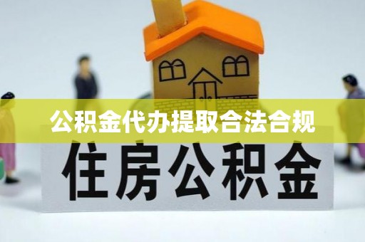 黄岛公积金代办提取合法合规