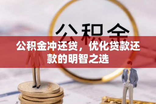 黄岛公积金冲还贷，优化贷款还款的明智之选