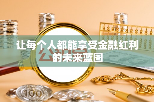 黄岛让每个人都能享受金融红利的未来蓝图