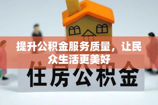 黄岛提升公积金服务质量，让民众生活更美好