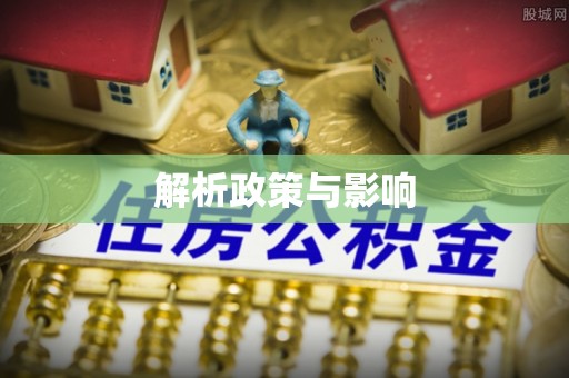 黄岛解析政策与影响