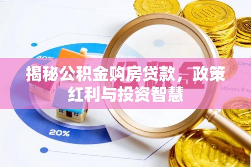 黄岛揭秘公积金购房贷款，政策红利与投资智慧