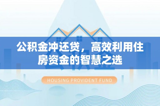 黄岛公积金冲还贷，高效利用住房资金的智慧之选