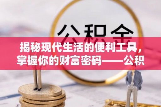 黄岛揭秘现代生活的便利工具，掌握你的财富密码——公积金查询方式