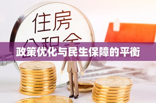 黄岛政策优化与民生保障的平衡