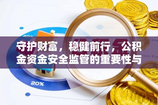 黄岛守护财富，稳健前行，公积金资金安全监管的重要性与实践