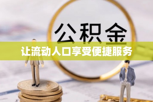 黄岛让流动人口享受便捷服务