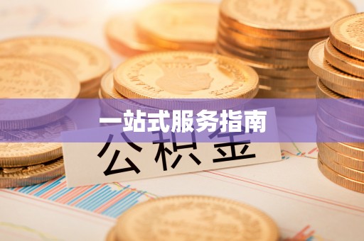 黄岛一站式服务指南