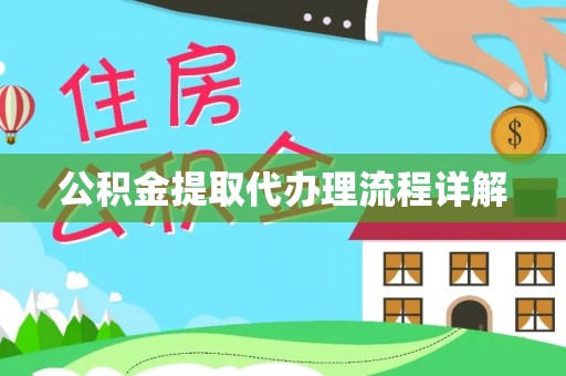 黄岛公积金提取代办理流程详解