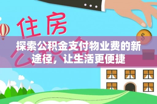 黄岛探索公积金支付物业费的新途径，让生活更便捷